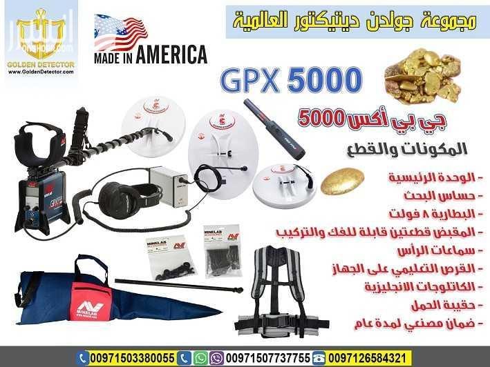 جهاز gpx 5000 كاشف الذهب الخام القديم والكنوز الدفينة والمعادن الاثرية تحت الارض بأحدث تكنولوجيا متطورة في التنقيب والبحث عن الاثريات الفرعونيه والعالمية حول العالم يعد جهاز جي بي اكس (GPX 5000) أ...