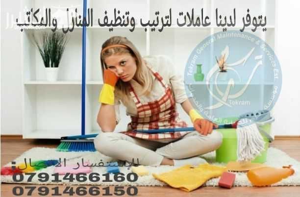 يوجد عاملات / خادمات لتنظيف المنازل والمكاتب والعيادات بنظام يومي أو أسبوعي او شهري....لكافة المناسبات .. المناسبات الرمضانية. الافراح. بيوت الأجر. تنظيف المجمعات السكنية بعد البناء والدهان وتسليمها ج...