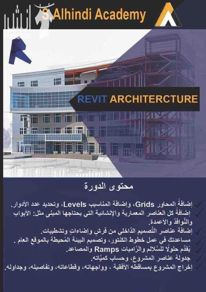 S.alhindi academy دورات معمارية وتصميم داخلي .......... دورة رفت معماري ٤٠ ساعة ٤-٦ ثلاث ايام بالاسبوع .......... دورة اتوكاد ٢٥ ساعة ٤-٧ يومين بالاسبوع .......... دورة فوتوشب ٢٠ ساعة ١٢-٣ يوم سبت...