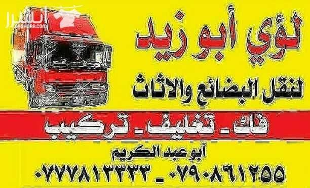 أبوزيد لنقل البضائع والاثاث المنزلي والمكاتب والفلل والقصور لكافة المحافظات على أيدي فنيين مختصين بآليات حديثه ومغلقه وبأسعار مناسبة نعمل أيام الجمعة والعطل شعارنا الالتزام بالمواعيد والاسعار ت 077781...