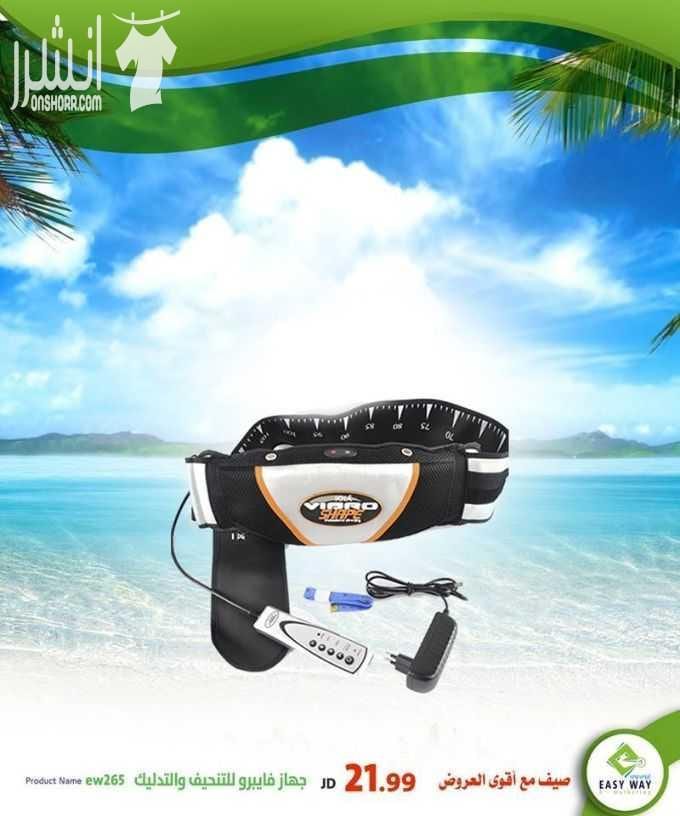افضل المنتجات دوما نقدمها لزبائننا الكرام ^_^ الأفضل جودة والأقل سعراً ^_^ مجموعة متنوعة من المشدات الحرارية والطبية المميزة لدى ايزي وي (( والمنتج المميز لدى ايزي وي // المشد الثلاثي ما بعد الولاد...