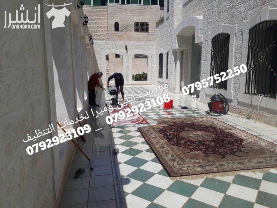 كافة اعمال التنظيف بعد الدهان بأقل الاسعار مختصون في تنظيف الفلل و القصور والإسكانات ما قبل البناء وما بعده مختصون في تنظيف المساجد مختصون في تنظيف الرخام والسيراميك والبورسلان و الباركيه مختصون في ت...