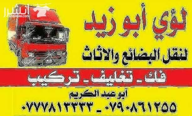 أبوزيد لنقل البضائع والاثاث المنزلي والفلل والقصور والمكاتب لكافة المحافظات على أيدي فنيين مختصين بآليات حديثه ومغلقه وبأسعار مناسبة نعمل أيام الجمعة والعطل الرسميةشعارنا الالتزام بالمواعيد والاسعار 0...