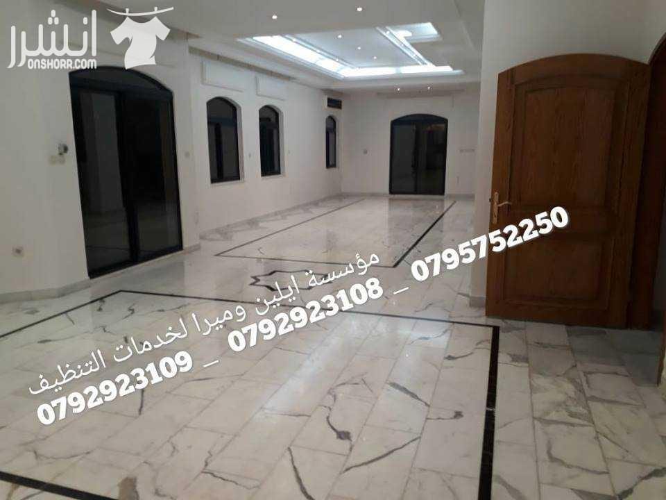 كافة اعمال التنظيف بعد الدهان بأقل الاسعار مختصون في تنظيف الفلل و القصور والإسكانات ما قبل البناء وما بعده مختصون في تنظيف المساجد مختصون في تنظيف الرخام والسيراميك والبورسلان و الباركيه مختصون في ت...