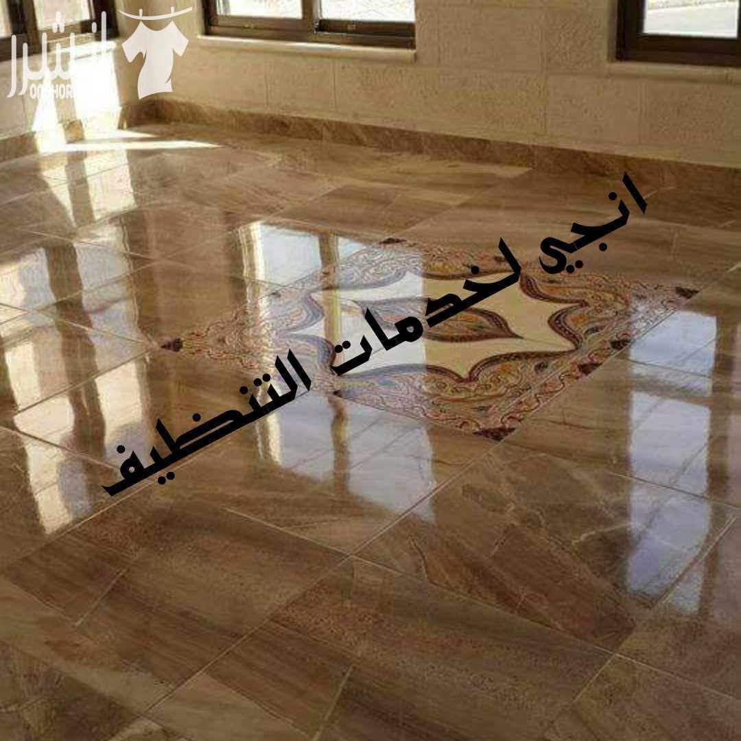 تنظیف شامل من الداخل و الخارج للمباني و المكاتب و الشقق تنظیف وتعقیم وتلمیع الحمامات والمطابخ تنظیف الواجھات الزجاجیة والحجریة والسكوريت و الالبكوند دراي كلين و غسیل السجاد والموكیت و اطقم الكنب والب...