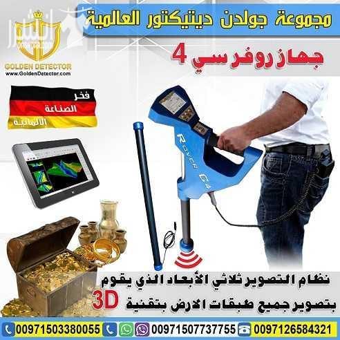OKM روفر C4 ثلاثي الابعاد روفر سي4 كاشف الذهب والكنوز والماسح الارضي أفضل أجهزة كشف الكنوز يمكنه الكشف عن الكنوز المفقودة (النقود، الخواتم، والمجوهرات الخ)، وايضا عن الاساسات الخفية (الأنفاق ،الكهوف...