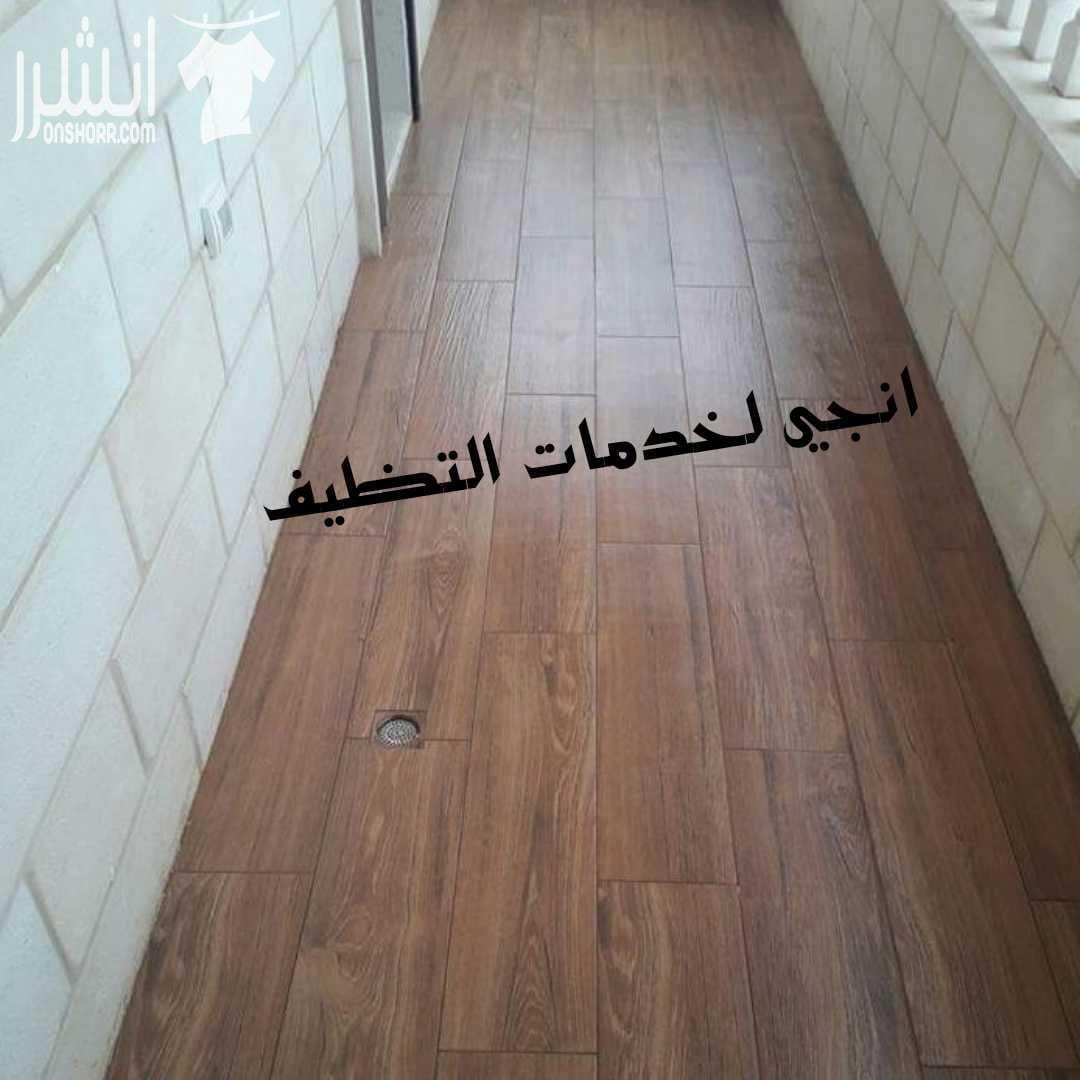 تنظيف ما بعد البناء و الدهان للشقق و المطاعم و الشركات و المكاتب جلي وتلميع كافة انواع البلاط و الرخام بأحدث المعدات تنظيف الواجهات الزجاجية و الجارمات و الالكبوند و القواطع الزجاجية تنظيف شامل للسج...