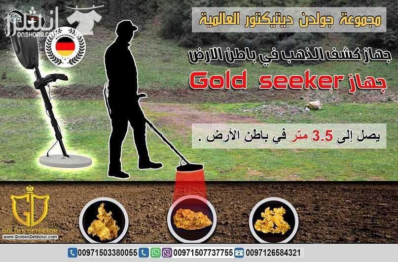 جهاز كشف الذهب Gold seeker الافضل في السعودية النظام الأسهل للاستخدام والأحدث والأدق لكشف الذهب الدفين والذهب الخام والعملات المعدنية القديمة في باطن الأرض. جهاز Gold seeker يعمل بنظامي تمييز بين ا...