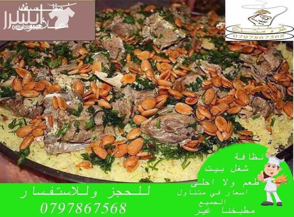 مطبخ عزومتنا للتواصي نظافة وطعم ولا احلى خصم 20% للحفلات والمناسبات وحفلات التخرج والخطوبة وحفلات الوداع واعياد الميلاد تشكيلة واسعة من اشهى الاطباق على استعداد تلبية العزائم من 10 اشخاص لحد 250 شخ...
