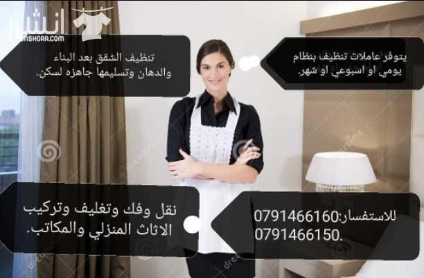 يوجد عاملات / خادمات لتنظيف المنازل والمكاتب والعيادات بنظام يومي أو أسبوعي او شهري....لكافة المناسبات .. المناسبات الرمضانية. الافراح. بيوت الأجر. تنظيف المجمعات السكنية بعد البناء والدهان وتسليمها ج...