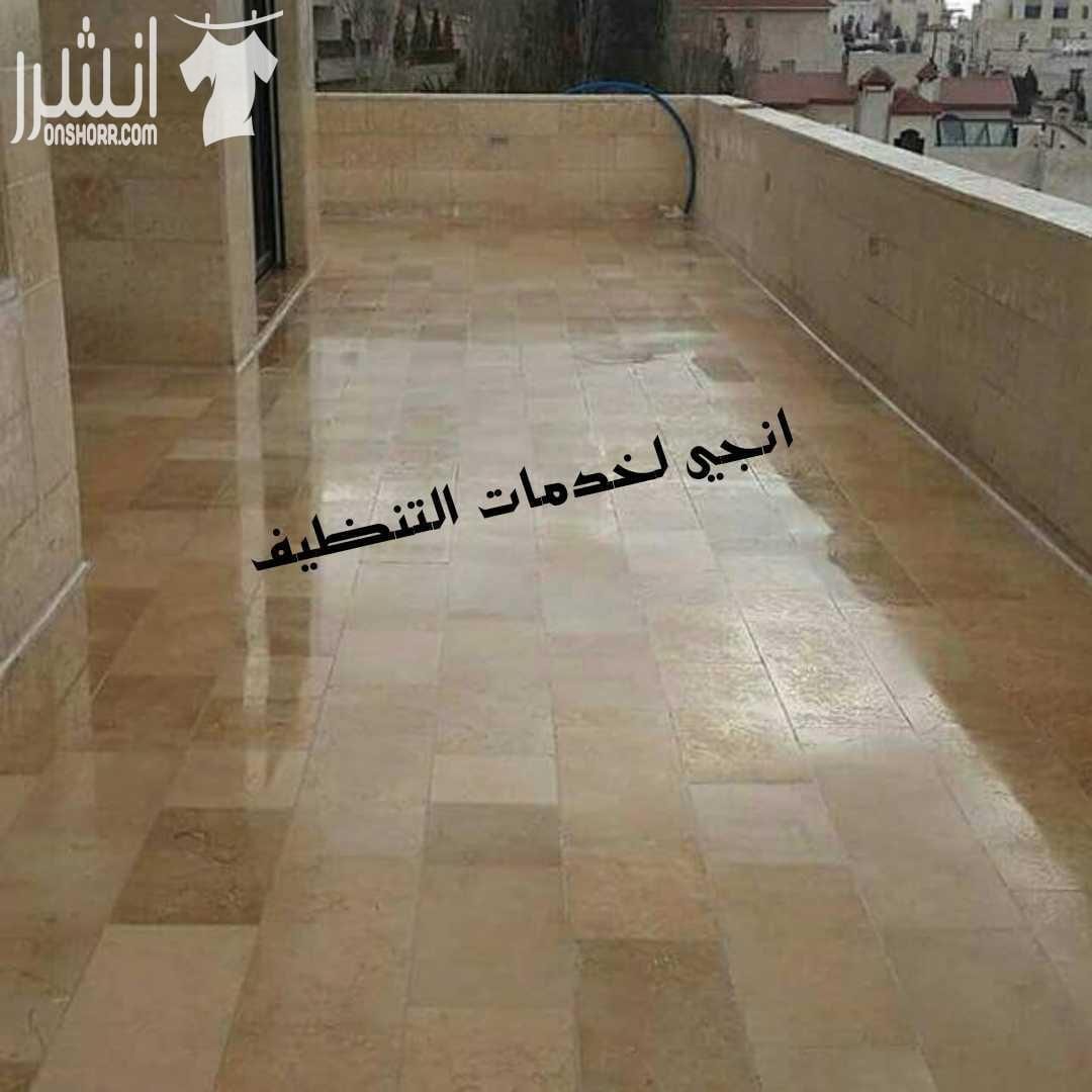تنظيف ما بعد البناء و الدهان للشقق و المطاعم و الشركات و المكاتب جلي وتلميع كافة انواع البلاط و الرخام بأحدث المعدات تنظيف الواجهات الزجاجية و الجارمات و الالكبوند و القواطع الزجاجية تنظيف شامل للسج...