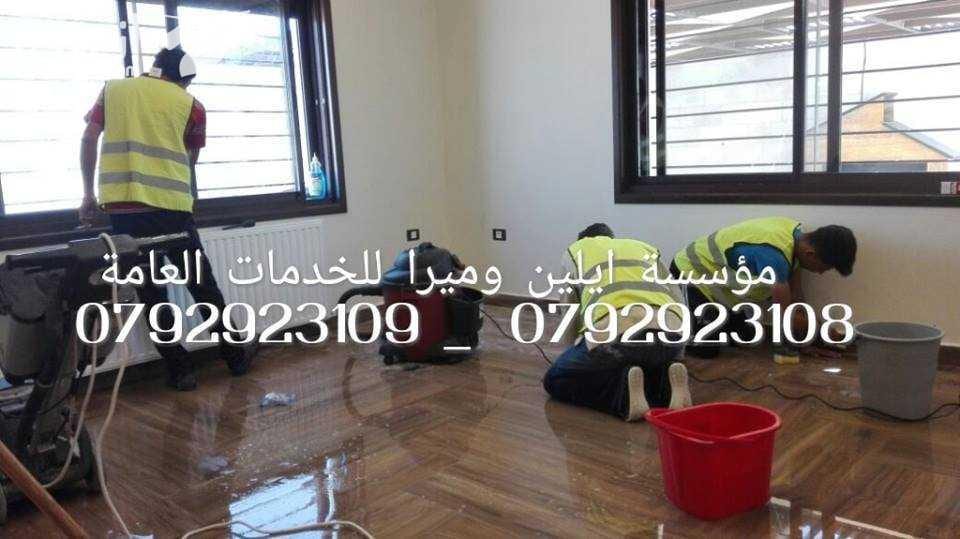 خبراء في كافة اعمال تنظيف الشقق بعد الدهان و جلي البلاط مختصون في تنظيف الفلل و القصور والإسكانات ما قبل البناء وما بعده مختصون في تنظيف المساجد مختصون في تنظيف الرخام والسيراميك والبورسلان و الباركي...