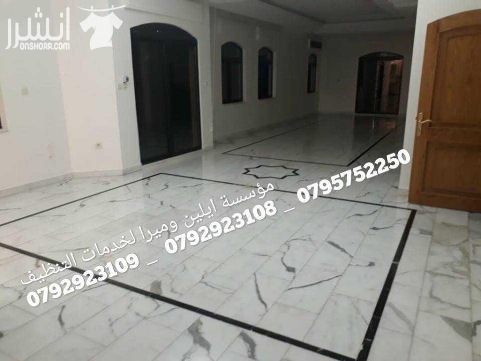 خبراء في تنظيف الشقق بعد الدهان و جلي البلاط مختصون في تنظيف الفلل و القصور والإسكانات ما قبل البناء وما بعده مختصون في تنظيف المساجد مختصون في تنظيف الرخام والسيراميك والبورسلان و الباركيه مختصون في...