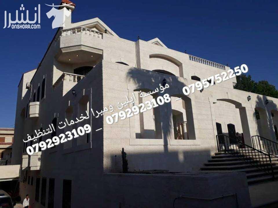 التنظيف الشامل للمباني بعد الدهان و تلميع البلاط مختصون في تنظيف الفلل و القصور والإسكانات ما قبل البناء وما بعده مختصون في تنظيف المساجد مختصون في تنظيف الرخام والسيراميك والبورسلان و الباركيه مختصو...