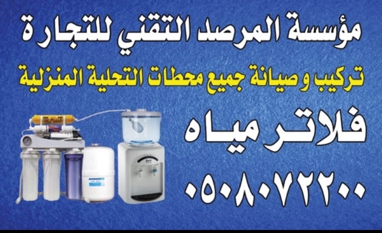 عروض وتخفيضات على أجهزة وفلاتر تحلية المياه
لا تنسَ أنك شاهدت هذا الإعلان في عنكبوت
نحن مؤسسة...