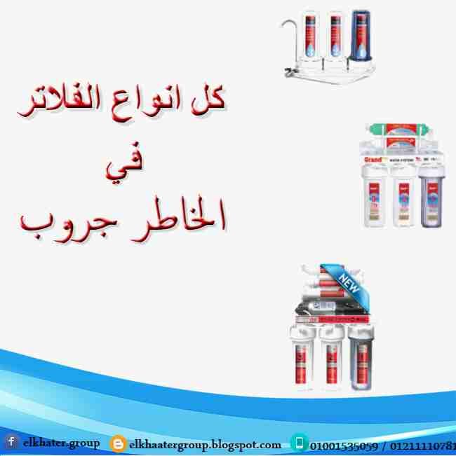 اوعي تضحي بصحتك وصحة اولادك
واشتري فلتر مياه يضمنلك مياه نقية من الشوائب والروائح
متوفر فلاتر المياه 3 مراحل
فلاتر المياه 5 مراحل
فلاتر المياه 7 مراحل
فقط اتصل بينا وسيب الباقي علينا
تليفون ( فرع ب...