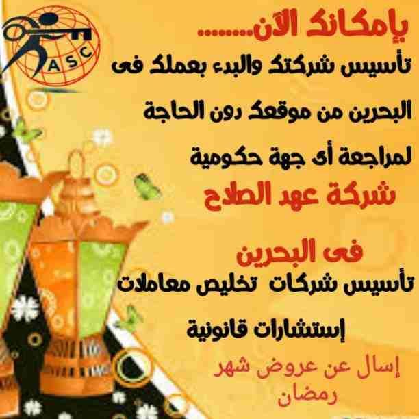بمناسبة شهر رمضان الكريم 🌙
🌆شركة عهد الصلاح بالبحرين🇧🇭 لخدمات رجال الأعمال 📠
تقدم لكم اقوى العروض والخصومات 🎁
🎆كل عام وانتم بخير
🔆لمزيد من التفاصيل برجاء التواصل خاص/هند محمد