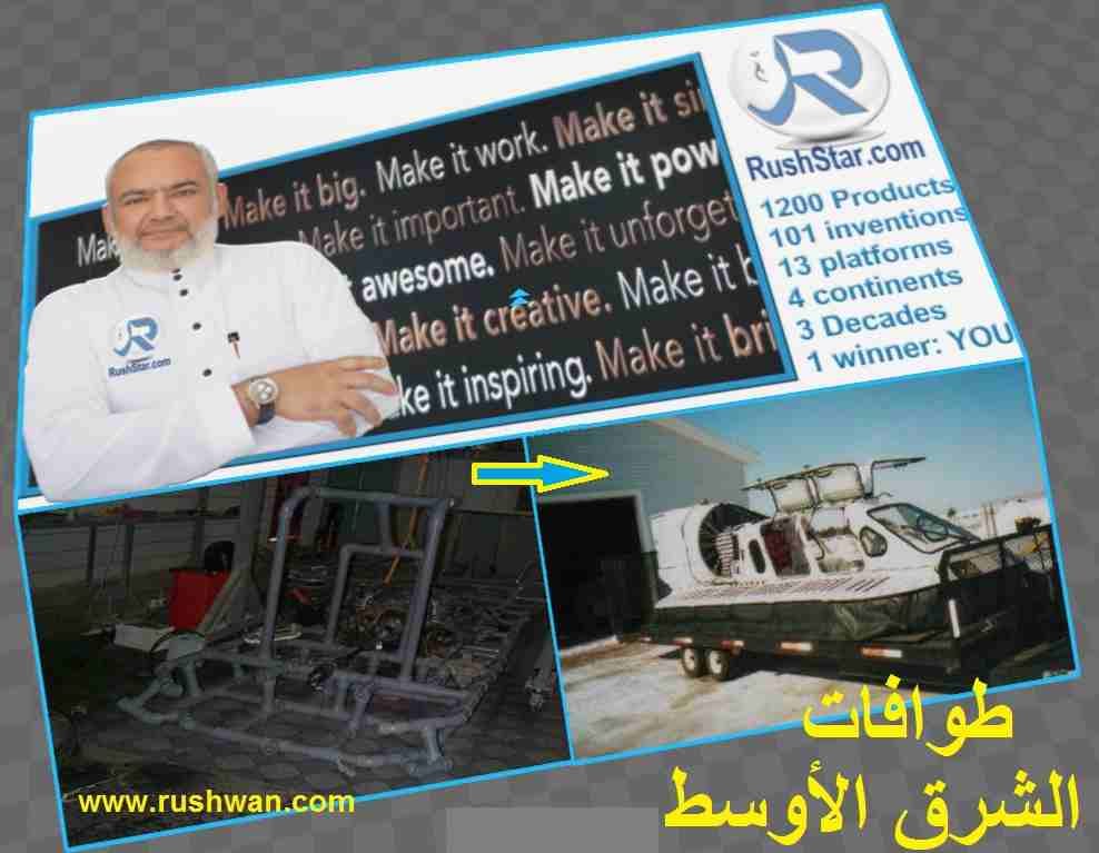 طوافات الهوفركرافت - Hovercraft - لشركات البترول و خفر السواحل و الإنقاذ
طوفات الهوفركرافت سر إستراتيجي للدول التي تمتلكها و هدف شديد الصعوبة لسرعتها العالية و إنسيابها لأي شاطئ داخل تضاريسه في دقائق...