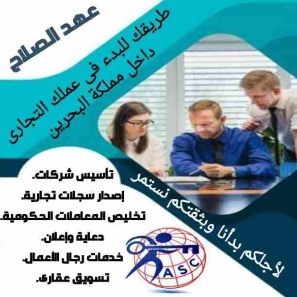 مزيد من المفاجأت والعروض حصريا لدى
🌇شركات عهد الصلاح بالبحرين🇧🇭
لخدمات رجال الأعمال
وتأسيس الشركات وتخليص المعاملات وإصدار السجلات التجارية
زيارات وإقامات لدولة البحرين
للتفاصيل برجاء التواصل خاص🔏...