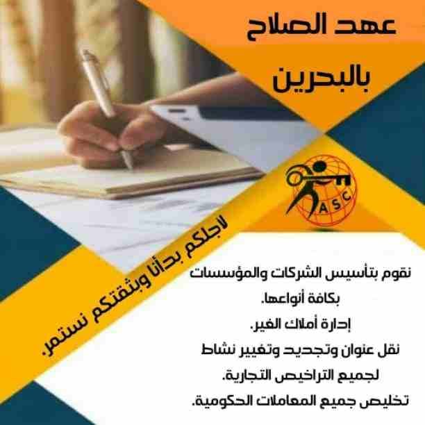 💠شركة عهد الصلاح بالبحرين 🇧🇭
💠التمييز هو سر نجاحنا 👌
وكمان عروضنا مميزة😉
عروضنا على :-
□تأسيس الشركات والمؤسسات🏣🏭
□دعاية وإعلان🖼
□تسويق عقاري🌇
□إصدار الموافقات لجميع الجنسيات👌
□إدارة أملاك...