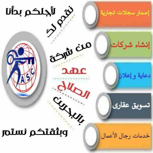 شركات كتير موجودة بس المهم الشركة المضمونة 👌.
يبقي اكيد شركة عهد الصلاح .
تقدم لجميع الجنسيات🌏. خدماتها فى
تأسيس الشركات _ إصدار السجلات التجارية _ تخليص المعاملات _الزيارات و الإقامات .
لمزيد من...