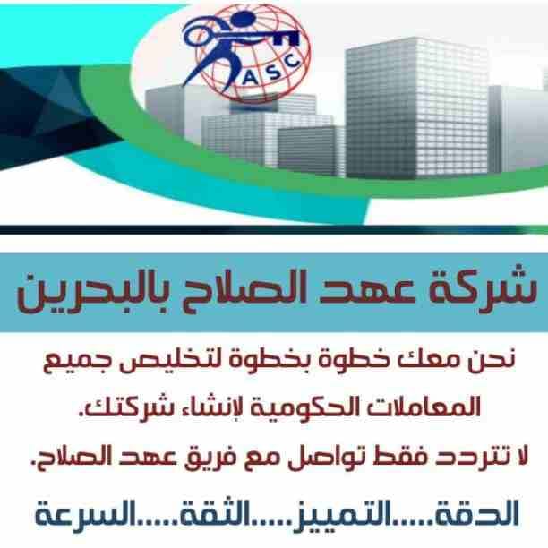 🔸عهد الصلاح في مملكة البحرين 🔸
بتحلم تكون رجل أعمال ناجح
حلمك هيتحقق لك😉
تأسيس شركات /زيارات وإقامات /سجلات تجارية
كافه الإجراءات تتم على يد متخصصين محترفين 👌
للإستفسار برجاء التواصل خاص /هند مح...