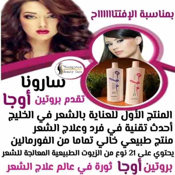 الحمدلله نتائجنا مضمونة👌 ومن سنين مش لسة جداد في مجال البروتين 👩‍🦰👩‍🦰
والي بيقول بيأثر على الشعر بعد فترة طويلة 😏الحمدلله معانا عملاء إتعاملوا معانا ونتيجة مضمونه100%🥰🥰
*سارونا* منتجات...