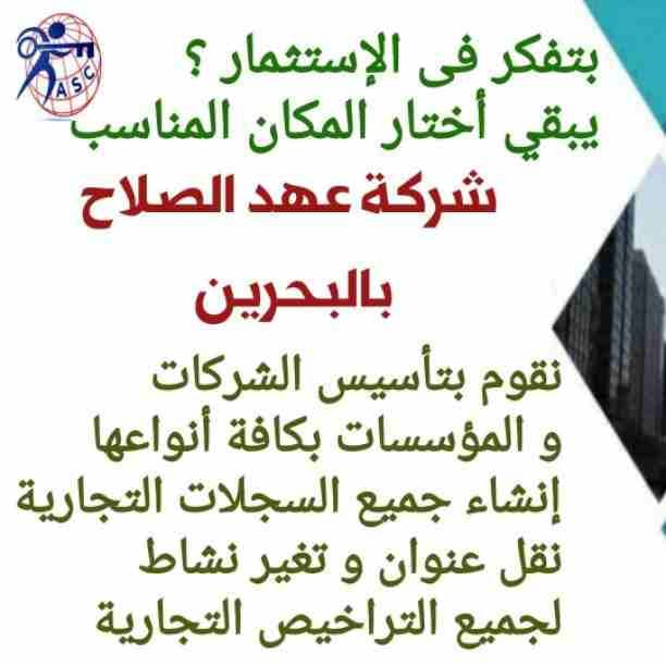 بتفكر فى الإستثمار 🤔
يبقي أختار المكان المناسب 👍
⭕شركة عهد الصلاح في مملكة البحرين⭕
نقوم بتأسيس الشركات🏢 و المؤسسات🏘 بكافة أنواعها
إنشاء جميع السجلات التجارية📁
نقل عنوان و تغيير نشاط 📮
لجميع...