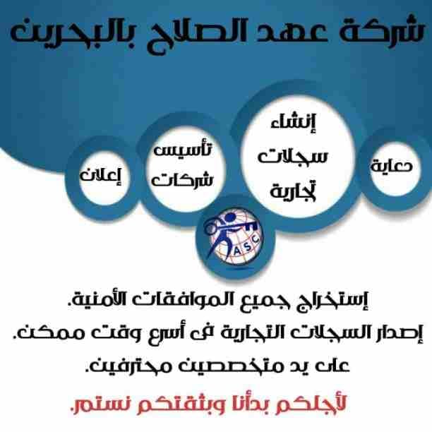 مزيد من المفاجآت والعروض حصريا لدى
🌇شركات عهد الصلاح بالبحرين🇧🇭
لخدمات رجال الأعمال
وتأسيس الشركات وتخليص المعاملات وإصدار السجلات التجارية
زيارات وإقامات لدولة البحرين
للتفاصيل برجاء التواصل خاص🔏...