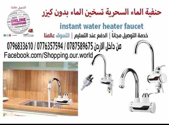 حنفية الماء السحرية الفورية تسخين الماء بدون كيزر Instant Water Heater Faucet
السعر 30 دينار
لأصحاب الذوق الرفيع بديل السخان الكهربائي لا ماء بارد
بعد اليوم ولا فاتورة كهرباء مرتفعة وتوفير في استهل...