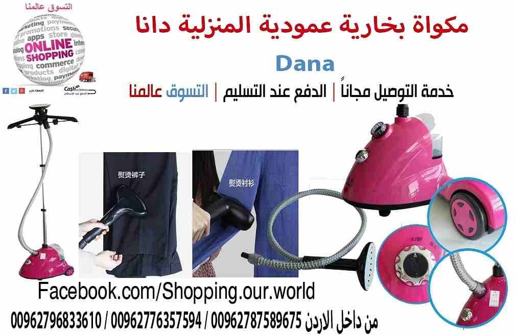 مكواة بخارية عمودية دانا DANA Steam Hanging
كي و تنظيف الملابس و المفروشات و الستائر بسهولة DANA Steam Hanging Ironing Machine
وداعا لكل انواع المكاوى مع دانا المكواة بقدرتها المذهلة 1700 وات.
اصبح كى...