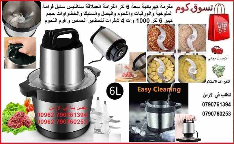 مفرمة كهربائية سعة 6 لتر ادوات المطبخ الفرامة العملاقة ستانليس ستيل فرامة الملوخية والورقيات واللحوم والبصل والستيك والخضراوات حجم كبير 6 لتر 1000 وات 4 شفرات لتحضير الحمص و فرم اللحوم و الخضار و المل...