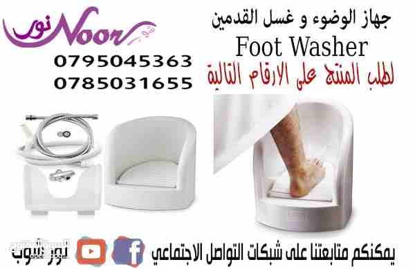 جهاز الوضوء الأوتوماتيكي للقدمين
مناسب لكبار السن والحوامل والأطفال . يحتوي على عدة مرشات لكامل القدم . يوفر في الماء مع مانع لتسرب الماء على الأرض . عملي وصحي للإستخدام دون الحاجة للكهرباء . 07950453...