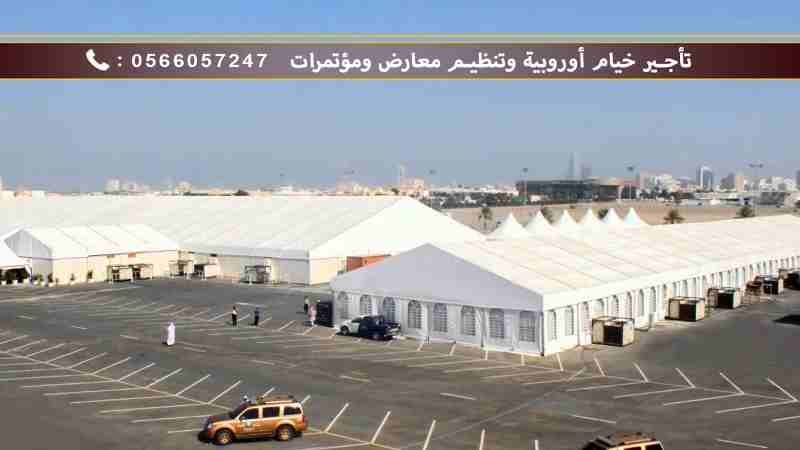 تنظيم المعارض والمؤتمرات | تأجير خيام أوروبية
نحن متخصصون في تاجير الخيام الأوروبية الحديثة وتنظيم وتجهيز المعارض والمؤتمرات وتصنيع الكرفانات المتنقلة وبيوت جاهزة ودورات مياة, حيث تمثل منتجاتنا التصمي...
