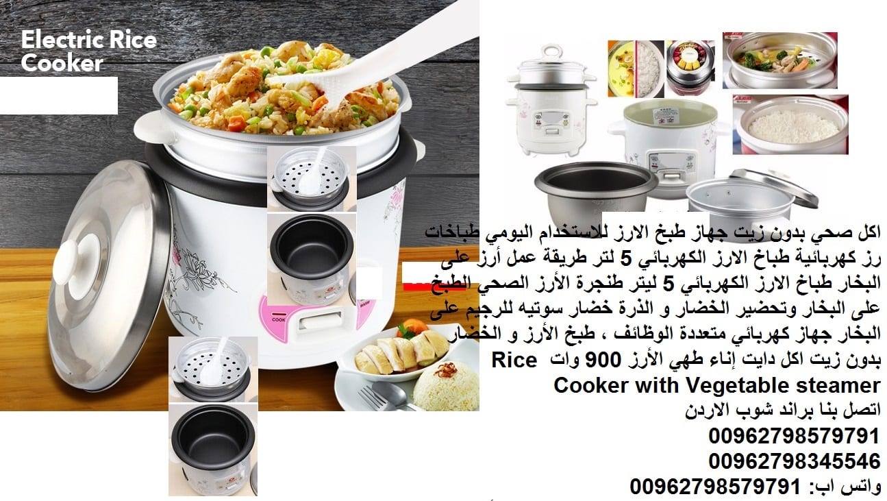 طبخ الرز بالبخار طعام صحي (بدون زيت) 5 لتر طريقة استعمال جهاز طبخ الأرز جهاز طبخ الارز للاستخدام اليومي طباخات رز كهربائية طباخ الارز الكهربائي 5 لتر طريقة عمل أرز على البخار طباخ الارز الكهربائي 5 لي...
