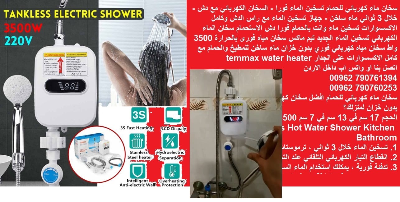 سخانات حمامات مع دش تسخين ماء فوري كهربائي - للحمام مع دش تسخين الماء فورا - السخان الكهربائي مع دش - خلال 3 ثواني ماء ساخن - جهاز تسخين