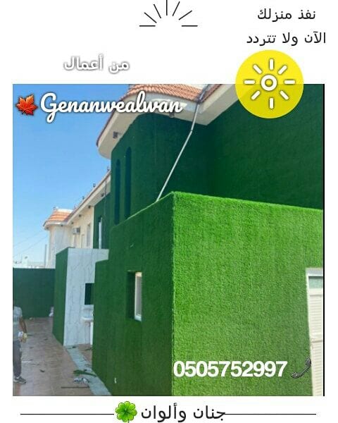 تقدم لكم مؤسسة
🍁جنان وألوان☘️
أحدث صيحات فى عالم العشب الصناعى تصاميم مبتكرة ومتميزة عندنا وبس . لا تتردد ونفذ منزلك باافضل عشب صناعى مع جنان والوان🍁
الرائدة في مجال استيراد وتركيب العشب الصناعي...
