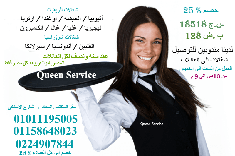 أفضل مكاتب الاستقدام المعتمدة في مصر01011195005 نوفر لكم الشغالات افريقيات من نيجيريا _ اثوبيه _ السودان _ غانا _ جبيوتى وكثير ونوفر لكم شغالات شرق اسياه من فلبين _ اندوسياه _ بنجلاديش _ سيريلانكا
ن...