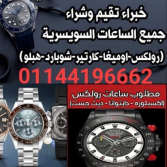 توكيل شراء ساعات سويسري مستعمله يوجد لدينا خبراء شراء الساعات الفاخره (شراء ساعات رولكس , شراء ساعه باتيك فيليب ,شراء ساعة اوديمار بياجيه , شراء ساعه هبلوت , شراء ساعه هاري وينستون , 01277769822/01144...