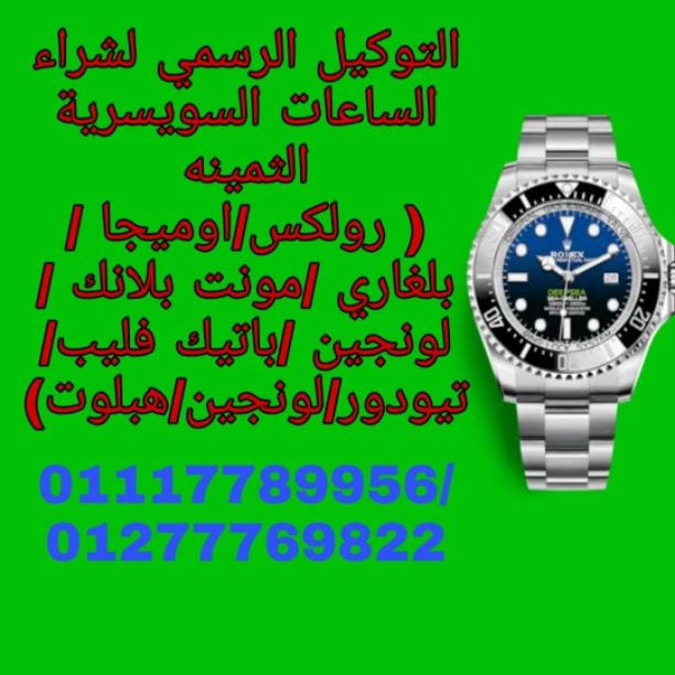شراء - بيع - تقييم - الساعات السويسري الأصلي المستعملة القيمة حديث وقديم في مصر الرولكس والاوميجا والكارتيه والتاج هور والبرتلنج والبلغاري والتيسوت والرادو والسوا تش والباتيك فيليب والبلغاري والادمر ب...