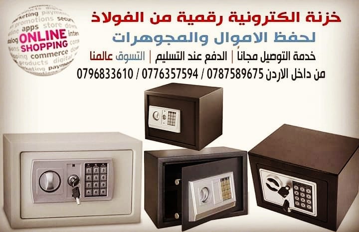 خزنات
لحفظ الاموال وجواز السفر والمجوهرات واجهزة
خزنة ارقام ديجيتال مقاس 35*25*25 سم مصنعة من الصلب القوي مزوده بقفل الكتروني يتم برمجة الارقام فيه من 3 الي 8 ارقام سرية مزوده بفتحات تثبيت على الحائ...