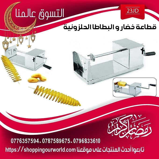قطاعة البطاطا الحلازونية