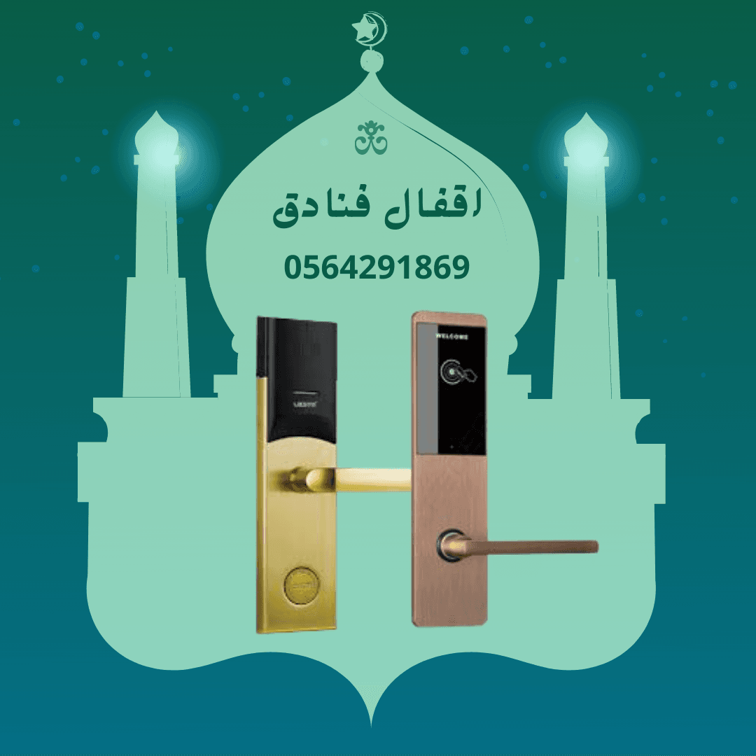 اقفال فنادق للبيع
عرض خاص ولفتره محدودة كوالين الفنادق بالبطاقة
جودة وضمان ومواصفات عالمية
اقفال ابواب الفنادق الذكية
hotel locks door smart
افضل واحدث تشكيلة من اقفال وكوالين الفنادق والشقق المفروش...