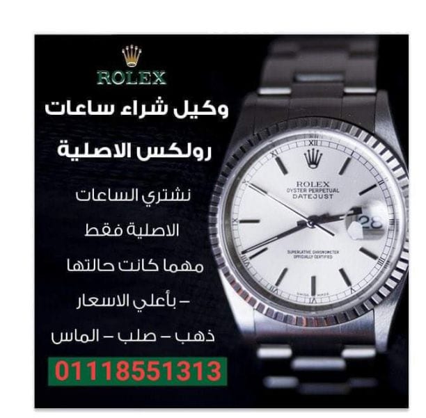 نحن سوف نرسل لك أفضل الأسعار على الإطلاق! حيث أنكم ستقومون ببيع وشراء من خلال فروعنا أو مكاتبنا في القاهره والإسكندرية أو إرسال الصور علي الوتس اب{ 01208889844}} لجميع الساعات السويسرية من كل الموديل...