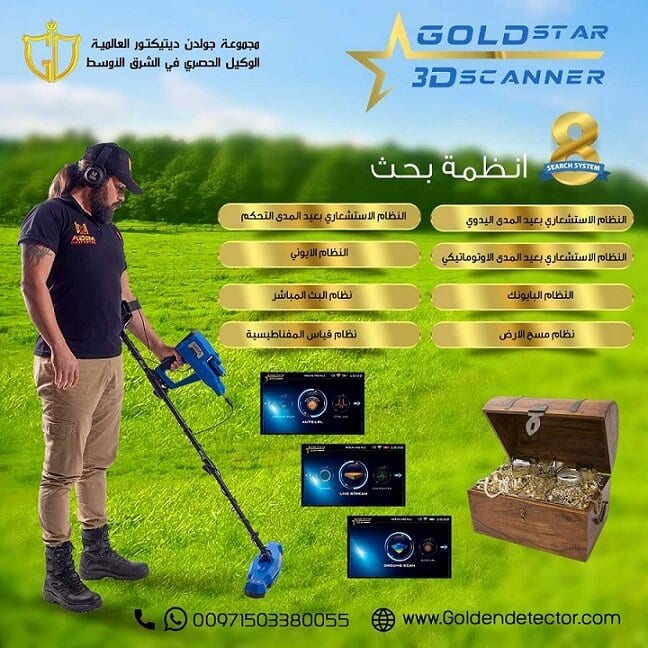 جولد ستار ثري دي سكانر جهاز لاكتشاف الكنوز الذهبية
جولد ستار ثري دي سكانر جهاز كشف الذهب والكنوز متعدد الأنظمة مع أدوات كشف احترافية للمنقبين والباحثين عن الكنوز
الشركة المصنعة: ميغا لوكيتورز
بلد المن...
