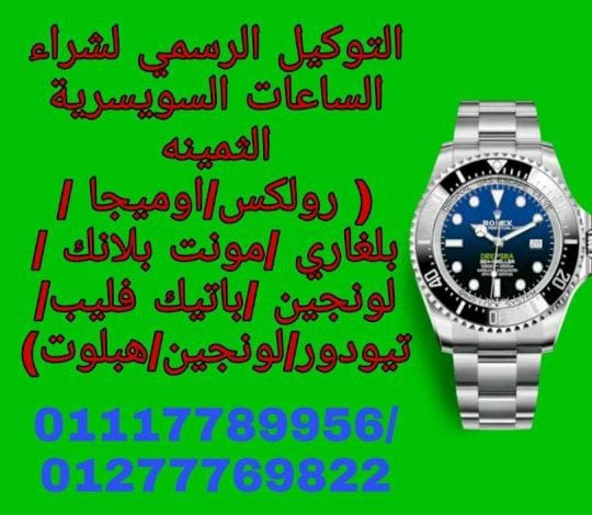 شراء - بيع - تقييم - الساعات السويسري الأصلي المستعملة القيمة حديث وقديم في مصر الرولكس والاوميجا والكارتيه والتاج هور والبرتلنج والبلغاري والتيسوت والرادو والسوا تش والباتيك فيليب والبلغاري والادمر ب...