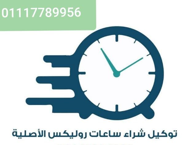 نحن سوف نرسل لك أفضل الأسعار على الإطلاق! حيث أنكم ستقومون ببيع وشراء من خلال فروعنا أو مكاتبنا في القاهره والإسكندرية أو إرسال الصور علي الوتس اب{ 01208889844}} لجميع الساعات السويسرية من كل الموديل...