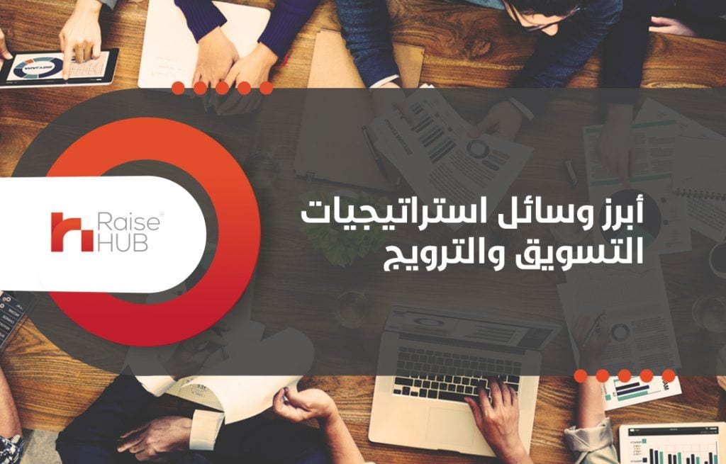 أبرز وسائل استراتيجيات التسويق والترويج
هناك العديد من الخطوات المهمة لمساعدتك في تحديد الطريقة المثلى لتطوير السوق وإقامة اتصال معك وذلك لجذب أكبر عدد ممكن من الأشخاص المهتمين بالخدمة أو المنتج لتحق...
