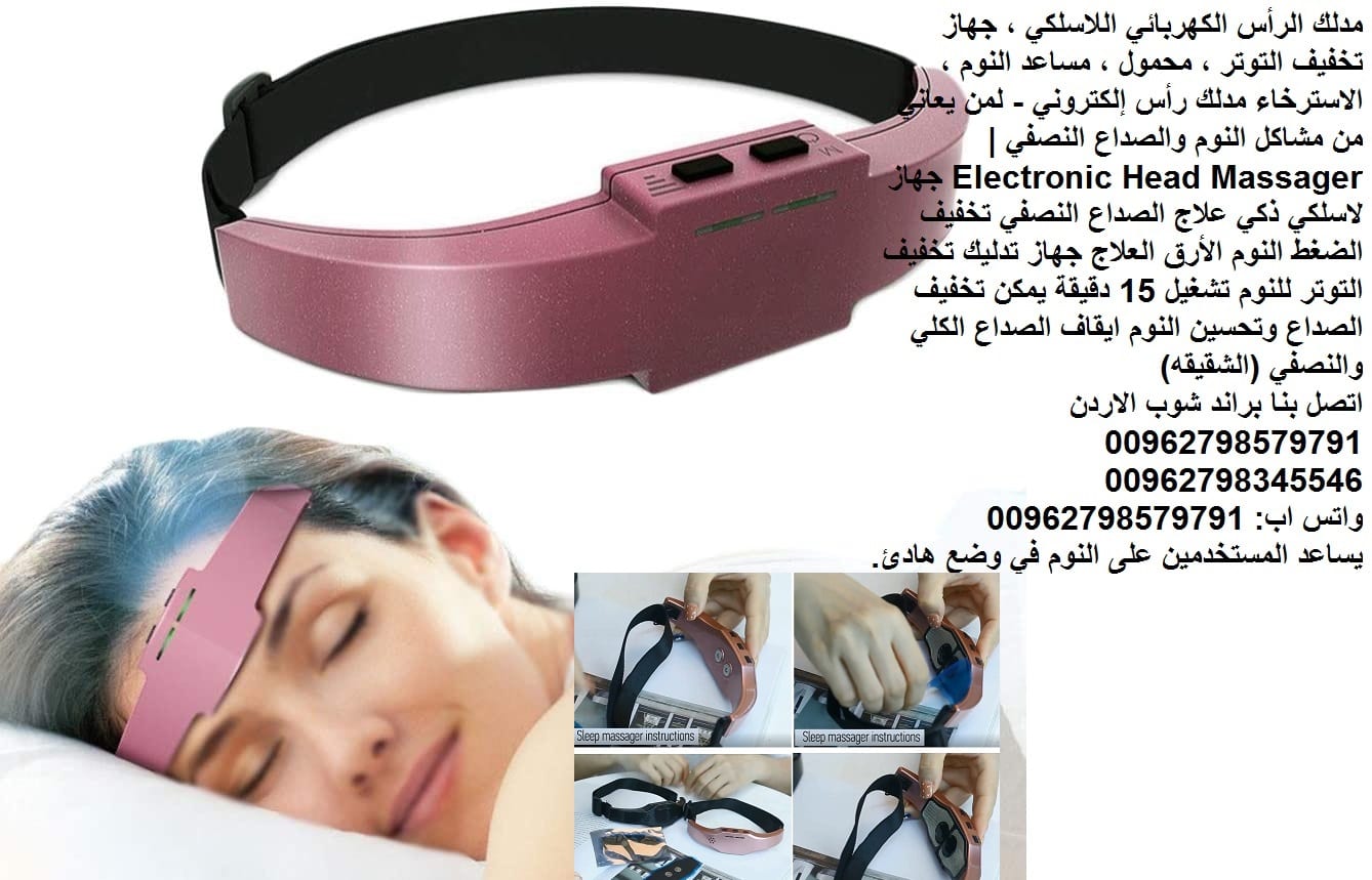 حل مشكلة مشاكل الصداع - اجهزة طبية - مشاكل النوم - مدلك الرأس الكهربائي اللاسلكي ، جهاز تخفيف التوتر ، محمول ، مساعد النوم ، الاسترخاء مدلك رأس إلكتروني - لمن يعاني من مشاكل النوم
