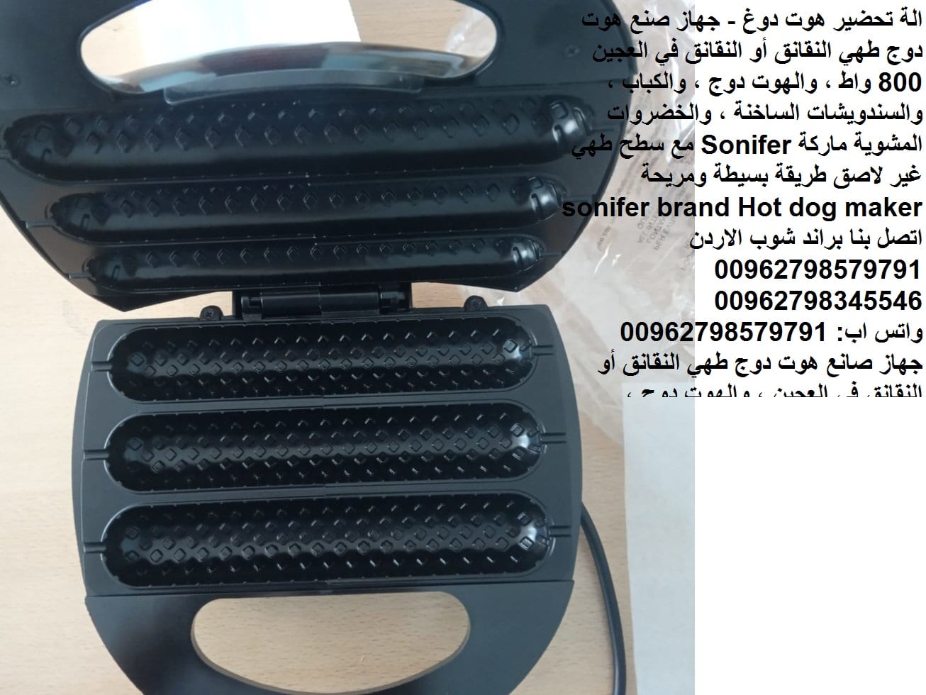 جهاز الشوي هوت دوغ - شوي الكباب - جهاز صنع الهوت دوج طهي النقانق أو النقانق في العجين 800 واط ، والهوت دوج ، والكباب ، والسندويشات الساخنة ، والخضروات المشوية ماركة Sonifer مع سطح طهي غير لاصق طريقة ب...